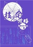 技術宅攻略