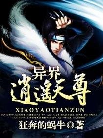 异界流氓天尊/异界逍遥天尊