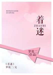 著迷