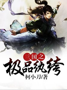 三國之極品紈絝