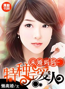 未婚媽媽-特種兵愛人-高官愛人