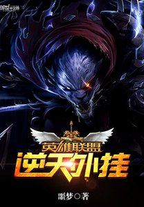 英雄联盟之逆天外挂