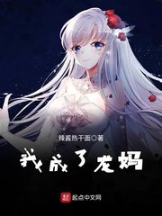 (冰與火之歌同人)我成了龍媽/權遊:最強龍媽