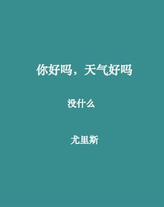你好吗,天气好吗