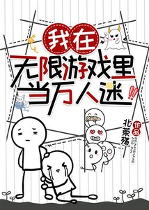 我在無限遊戲裡當萬人迷