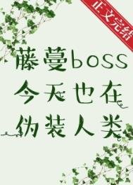 藤蔓BOSS今天也在偽裝人類