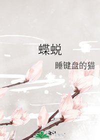 蝶蛻