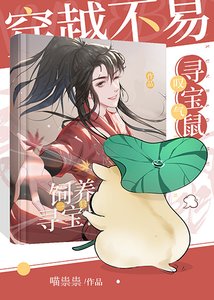 穿越不易,鼠鼠嘆氣