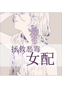 拯救惡毒女配