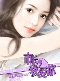市長，我愛你/陸少，我愛你