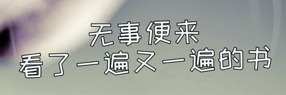 无事便来看了一遍又一遍的书