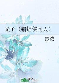 （蝙蝠俠同人）父子
