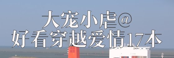 大寵小虐@好看穿越愛情17本