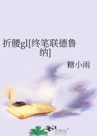 折腰gl[終筆聯德魯納]