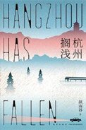 杭州擱淺（出書版）